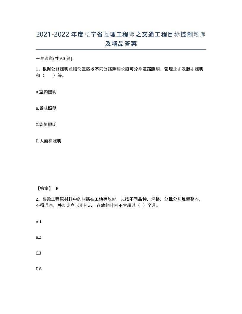 2021-2022年度辽宁省监理工程师之交通工程目标控制题库及答案