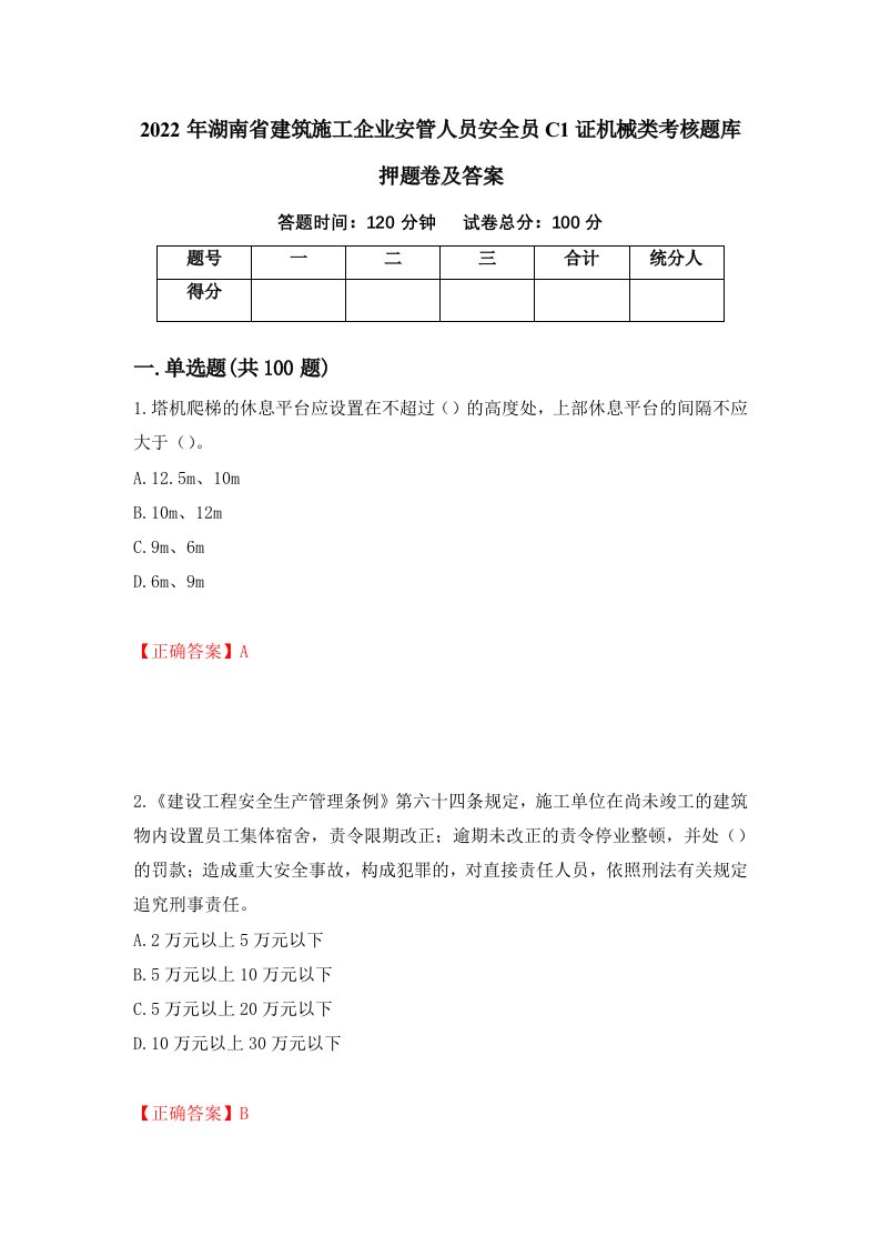 2022年湖南省建筑施工企业安管人员安全员C1证机械类考核题库押题卷及答案69