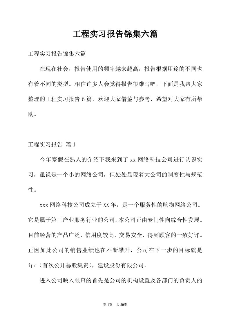 工程实习报告锦集六篇