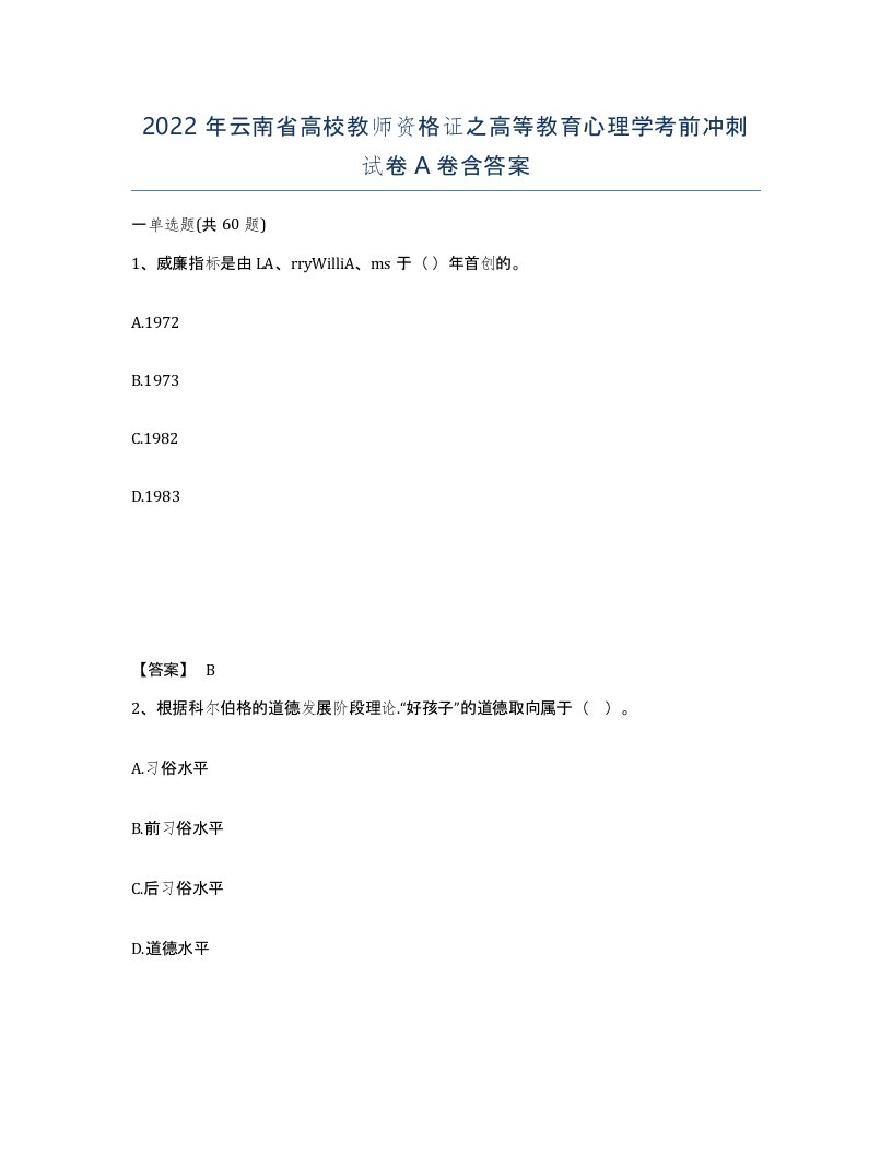 2022年云南省高校教师资格证之高等教育心理学考前冲刺试卷A卷含答案