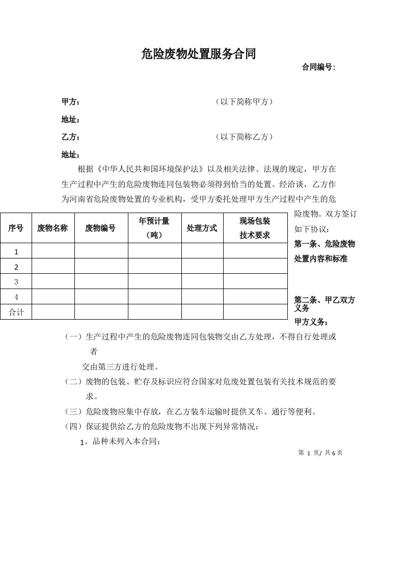 新危废协议模板