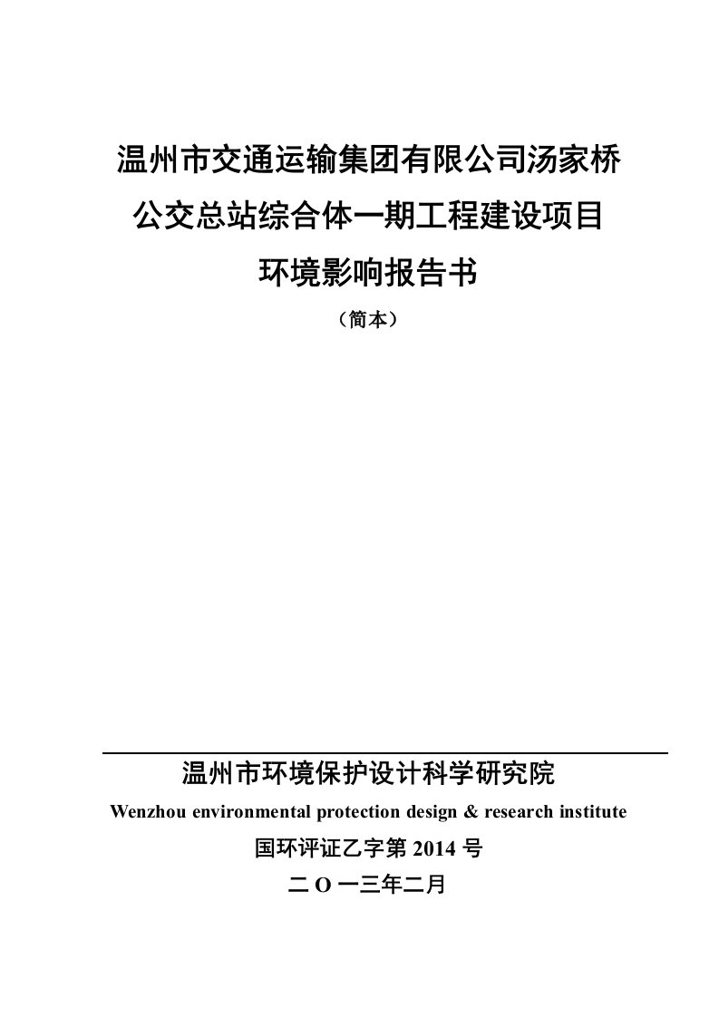 交通运输集团有限公司汤家桥公交总站综合体一期工程建设项目立项建设环境影响情况评价评估报告书