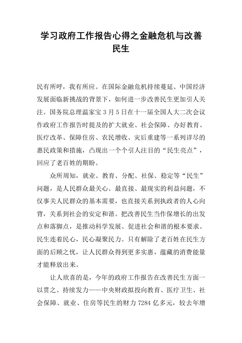 学习政府工作报告心得之金融危机与改善民生.docx