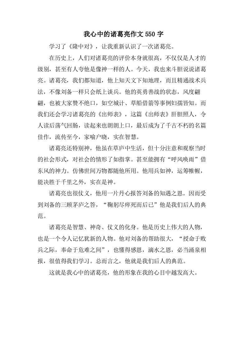 我心中的诸葛亮作文550字