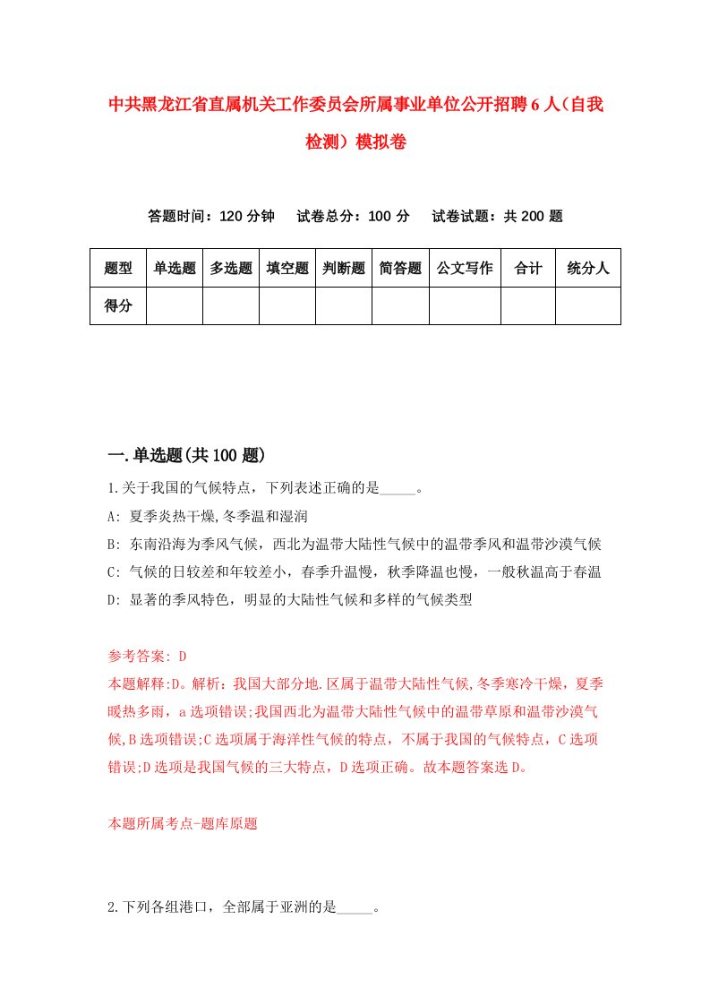 中共黑龙江省直属机关工作委员会所属事业单位公开招聘6人自我检测模拟卷第2期