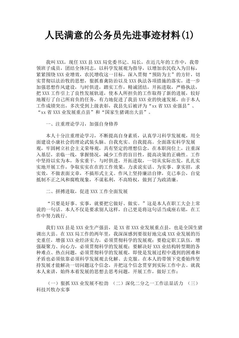 人民满意的公务员先进事迹材料1