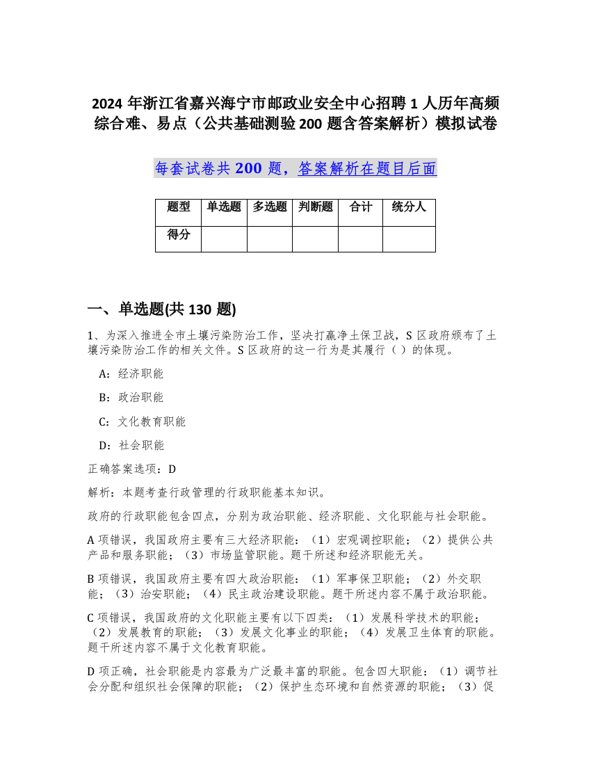 2024年浙江省嘉兴海宁市邮政业安全中心招聘1人历年高频综合难、易点（公共基础测验200题含答案解析）模拟试卷