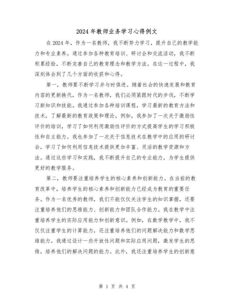 2024年教师业务学习心得例文（2篇）