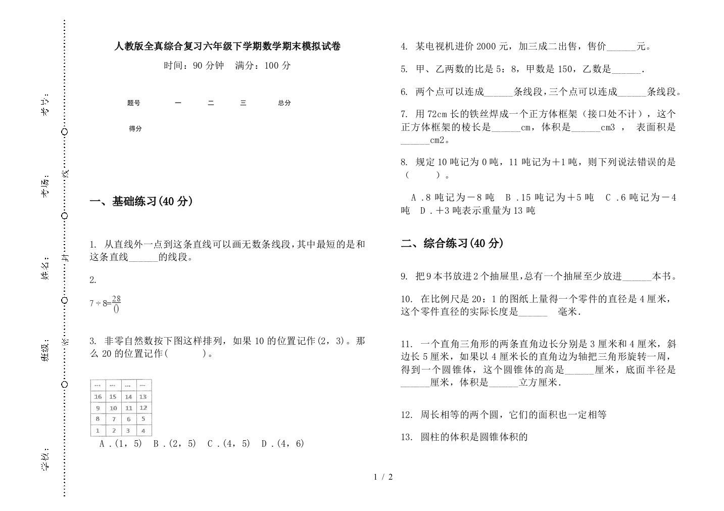 人教版全真综合复习六年级下学期数学期末模拟试卷