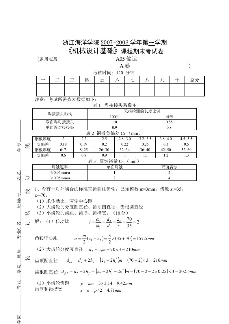 化工机械基础考试题答案