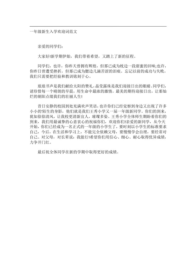 交际礼仪文书_一年级新生入学欢迎词范文