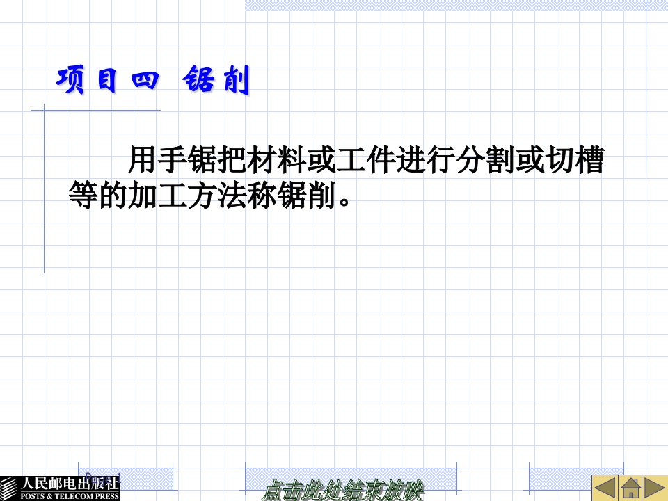 项目四锯削ppt课件