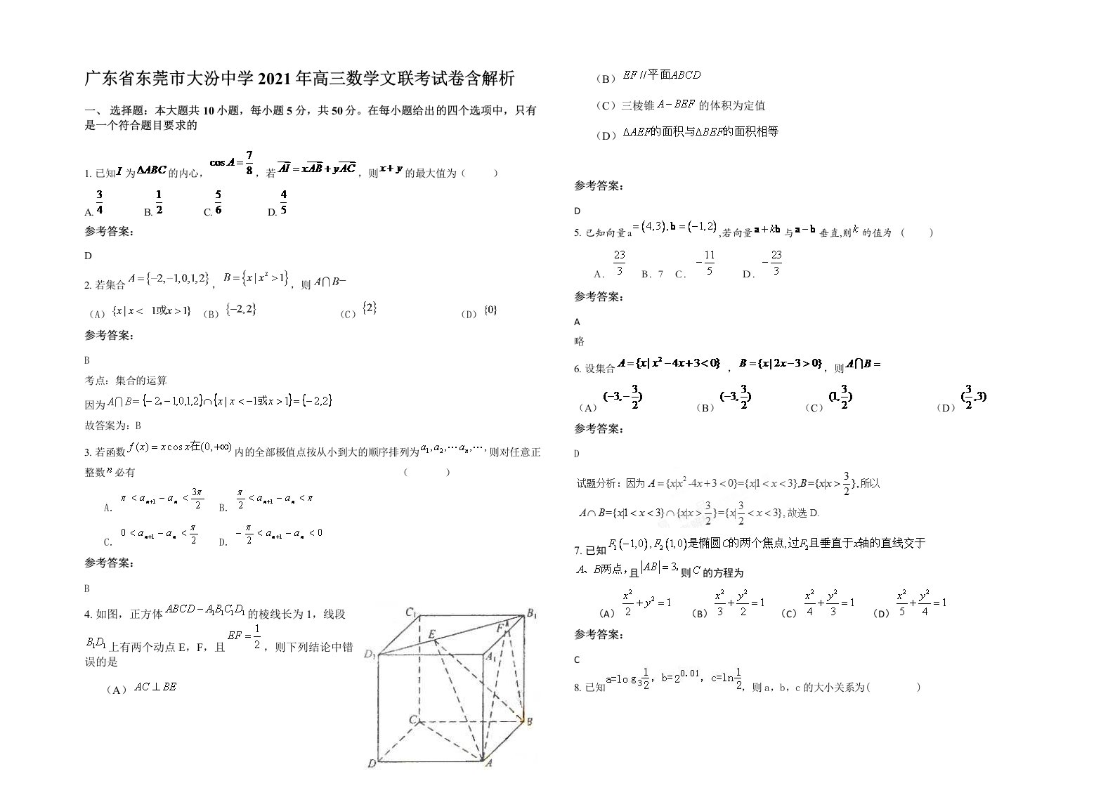 广东省东莞市大汾中学2021年高三数学文联考试卷含解析