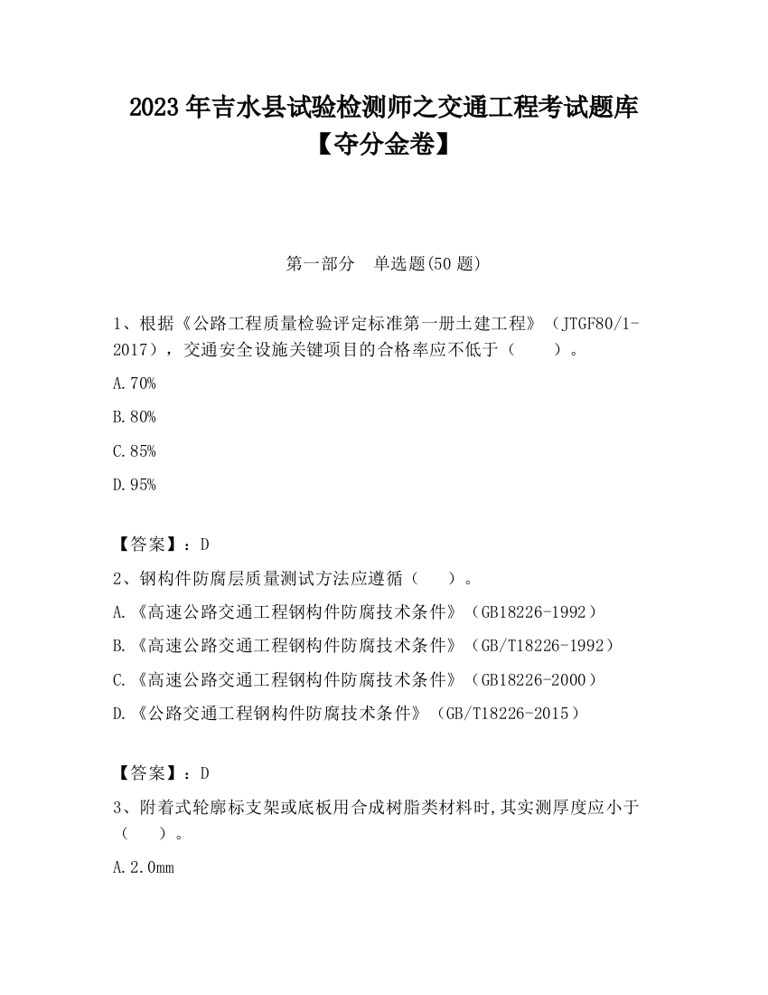 2023年吉水县试验检测师之交通工程考试题库【夺分金卷】