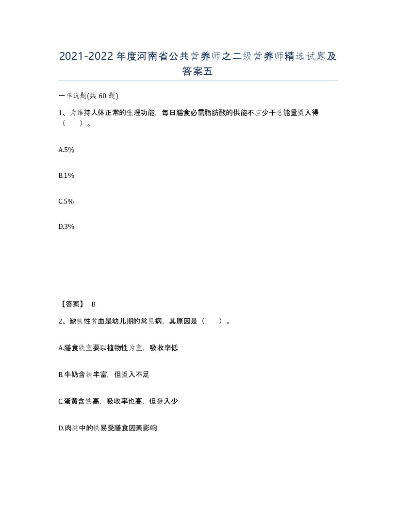 2021-2022年度河南省公共营养师之二级营养师试题及答案五