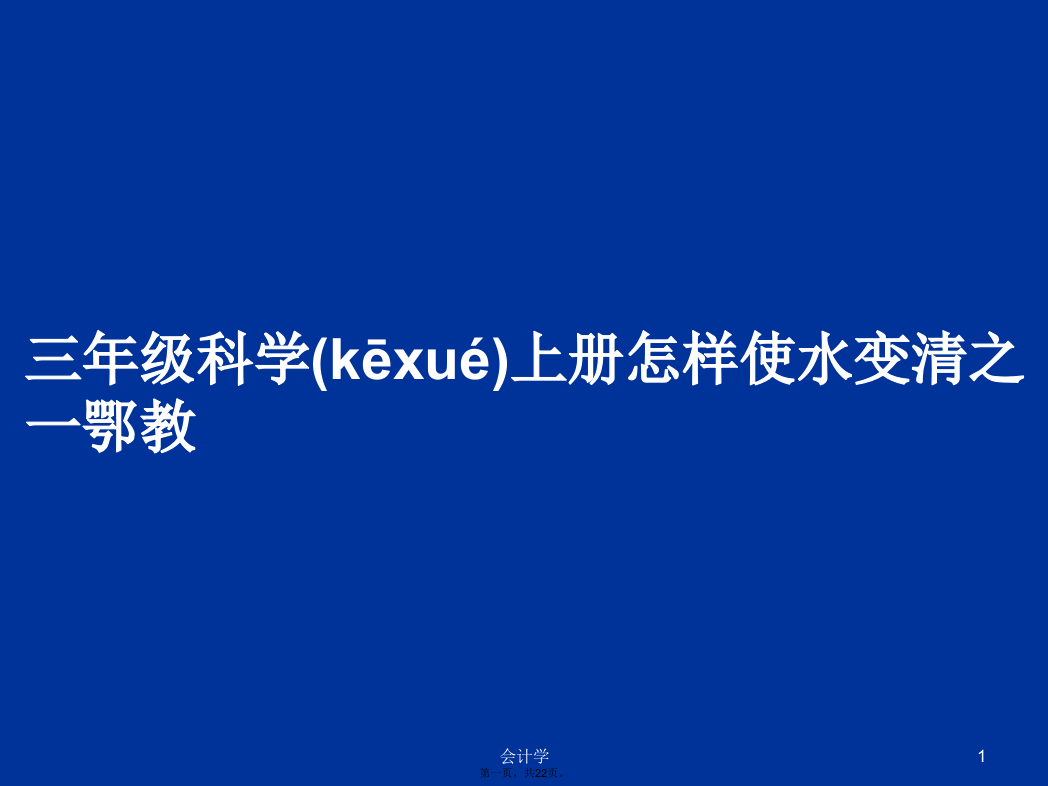 三年级科学上册怎样使水变清之一鄂教