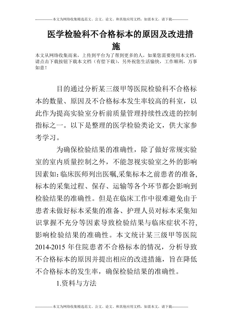 医学检验科不合格标本的原因及改进措施