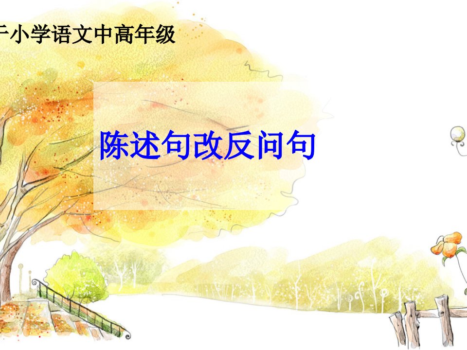 人教版部编版小学五年级上册语文《陈述句、反问句互换》教学ppt课件