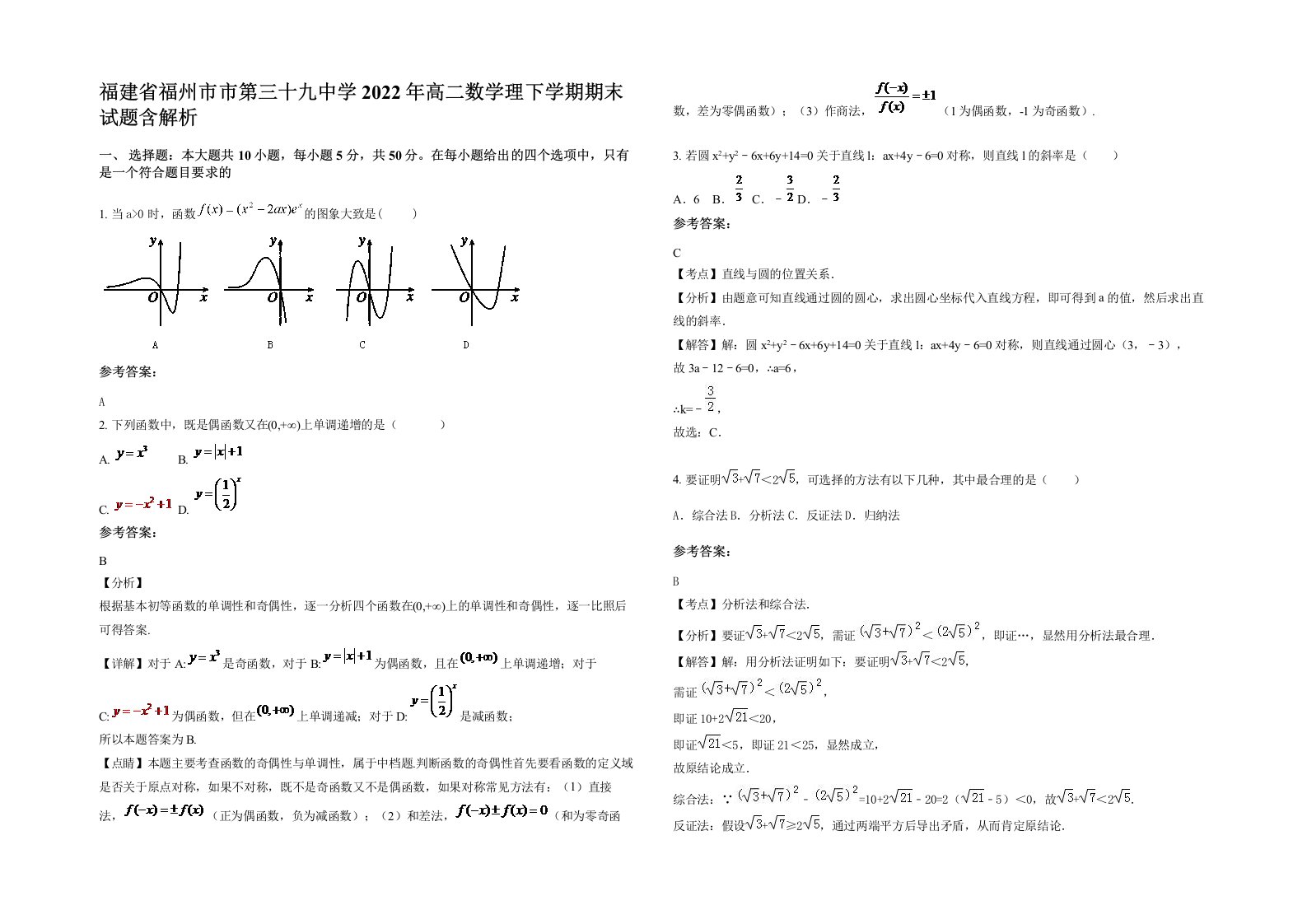 福建省福州市市第三十九中学2022年高二数学理下学期期末试题含解析