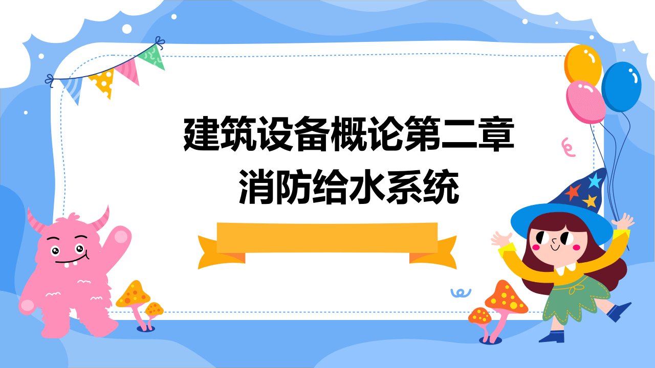 建筑设备概论第二章消防给水系统