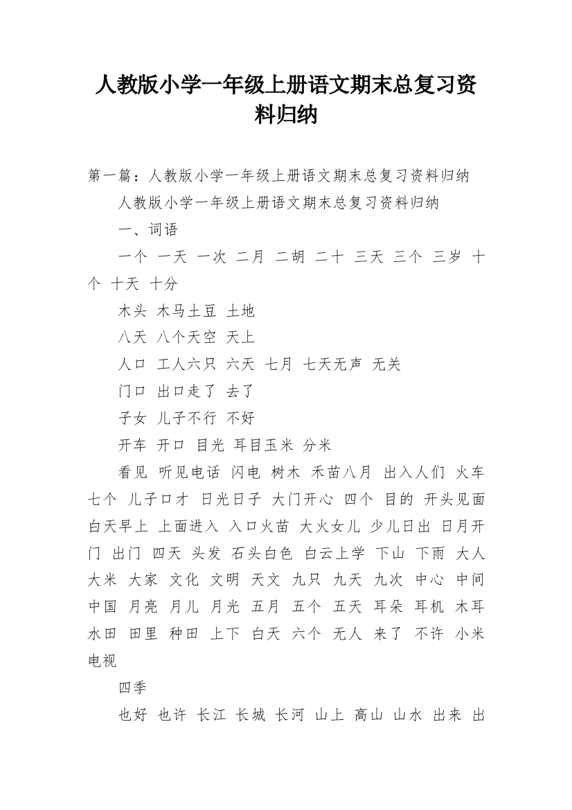 人教版小学一年级上册语文期末总复习资料归纳精编