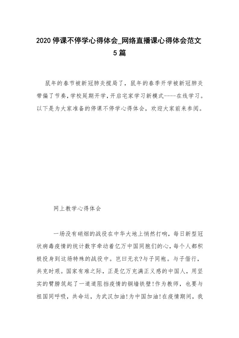 2020停课不停学心得体会_网络直播课心得体会范文5篇