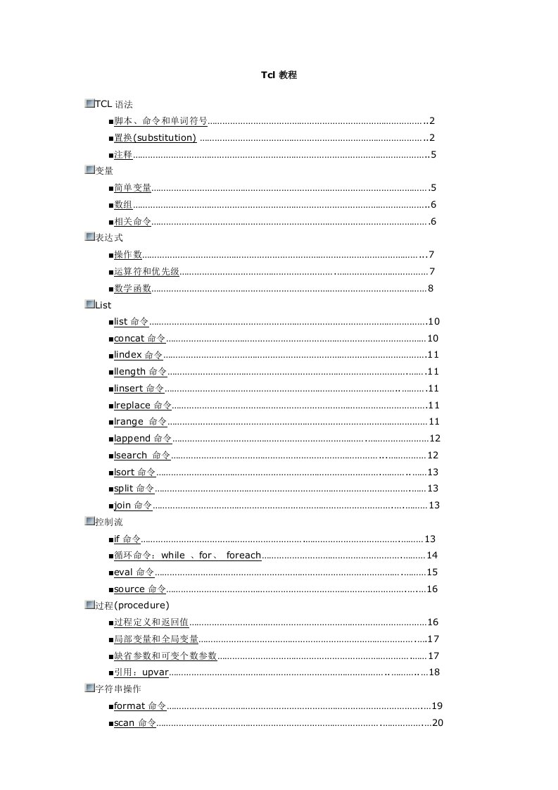 Tcl脚本语言教程