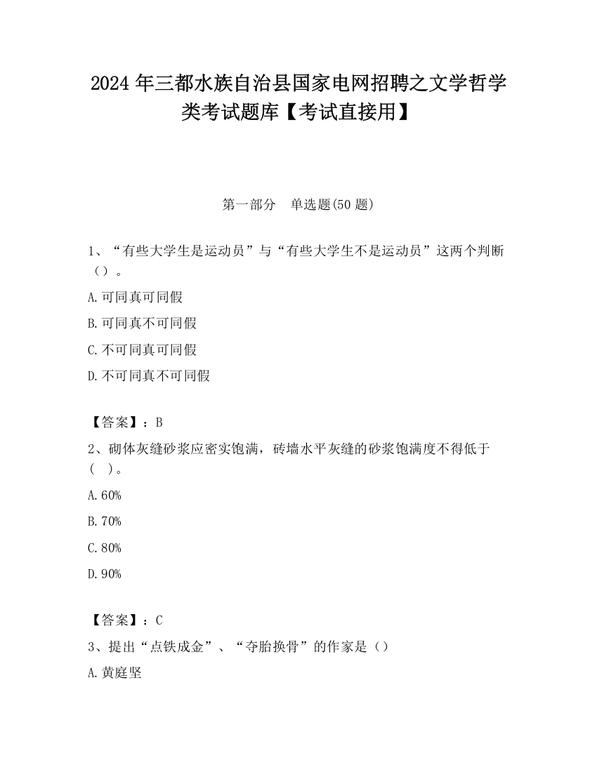 2024年三都水族自治县国家电网招聘之文学哲学类考试题库【考试直接用】