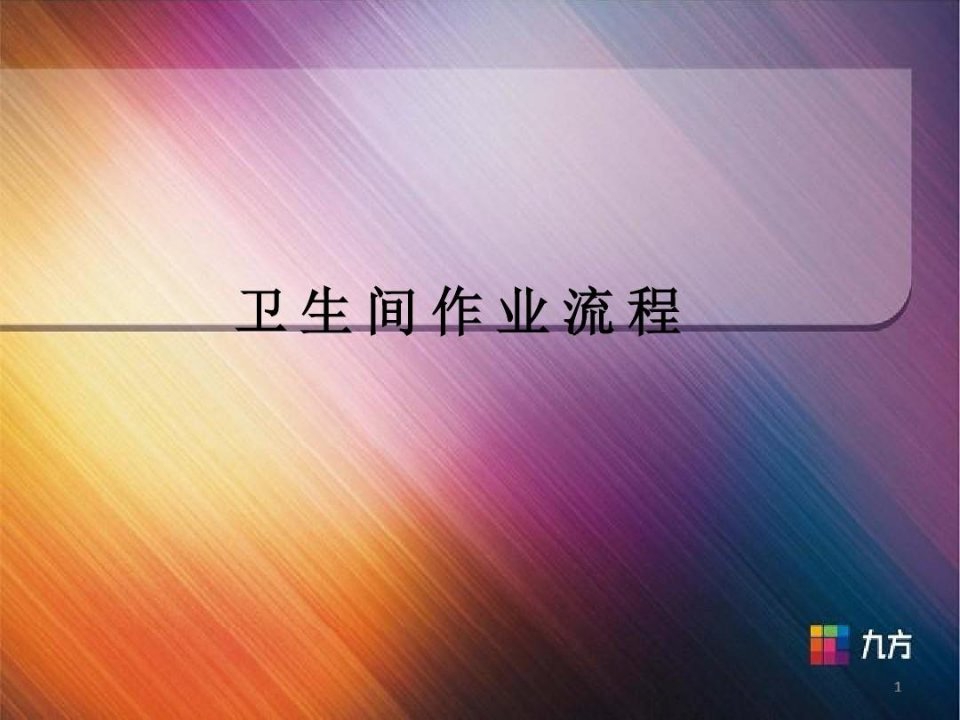 购物中心卫生间操作流程