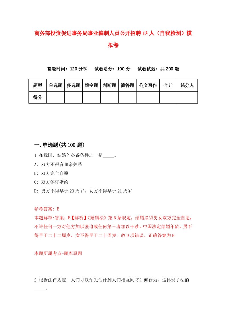 商务部投资促进事务局事业编制人员公开招聘13人自我检测模拟卷第1次