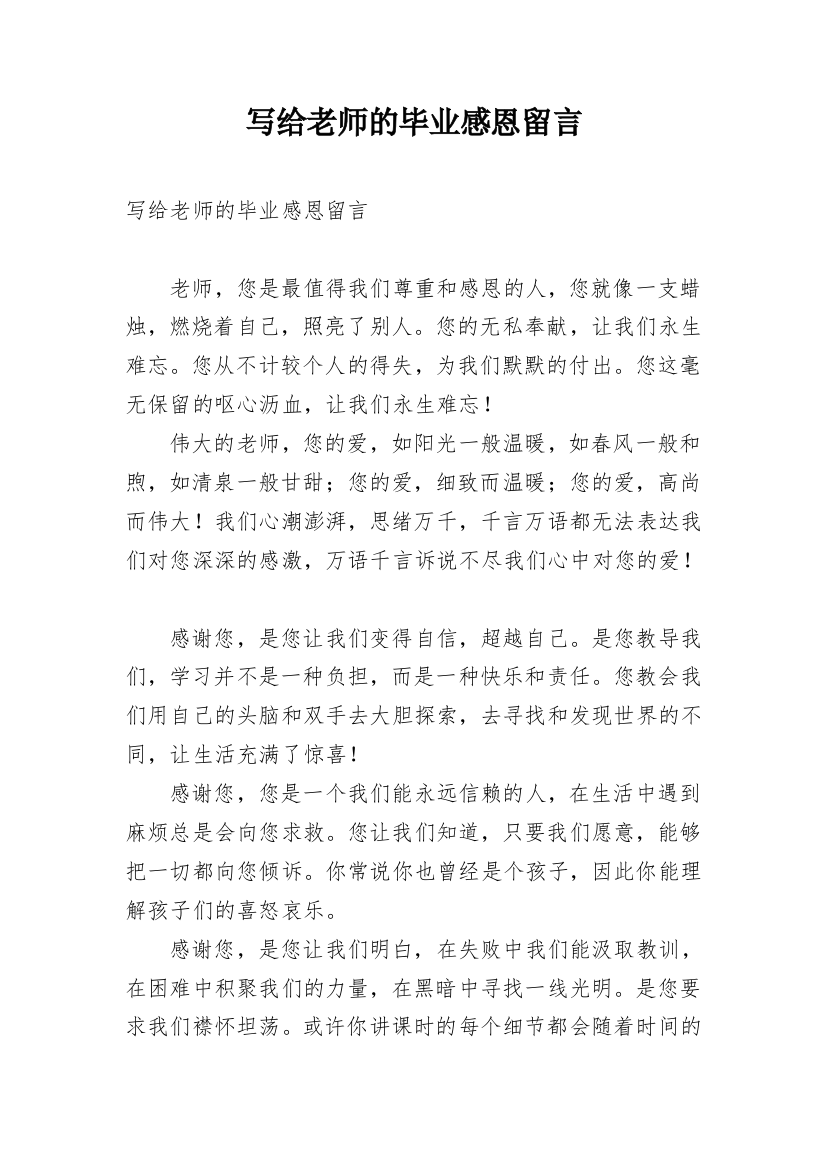 写给老师的毕业感恩留言