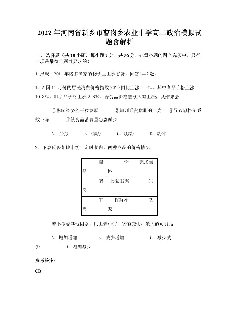 2022年河南省新乡市曹岗乡农业中学高二政治模拟试题含解析