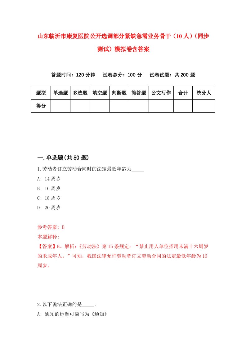 山东临沂市康复医院公开选调部分紧缺急需业务骨干10人同步测试模拟卷含答案7