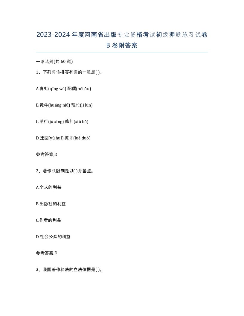 2023-2024年度河南省出版专业资格考试初级押题练习试卷B卷附答案