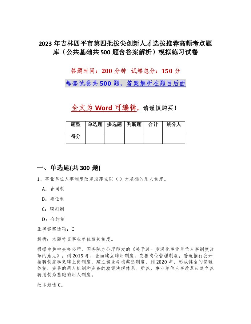 2023年吉林四平市第四批拔尖创新人才选拔推荐高频考点题库公共基础共500题含答案解析模拟练习试卷