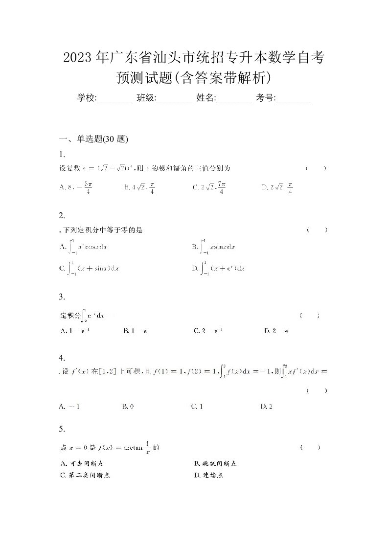 2023年广东省汕头市统招专升本数学自考预测试题含答案带解析