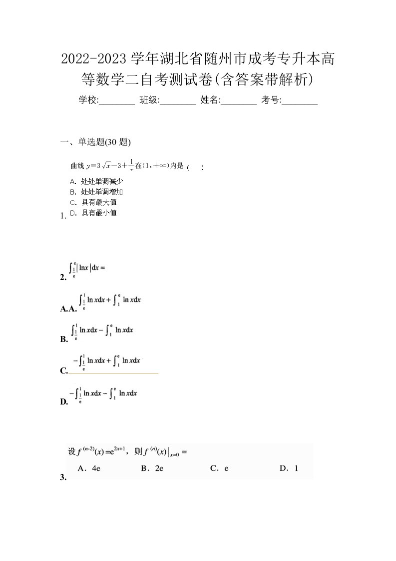 2022-2023学年湖北省随州市成考专升本高等数学二自考测试卷含答案带解析