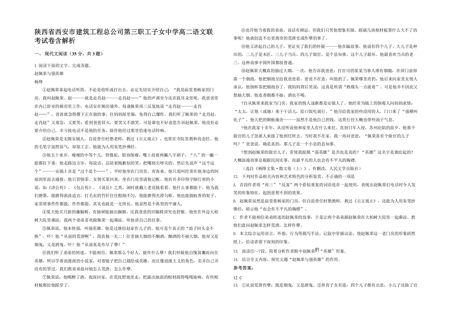 陕西省西安市建筑工程总公司第三职工子女中学高二语文联考试卷含解析