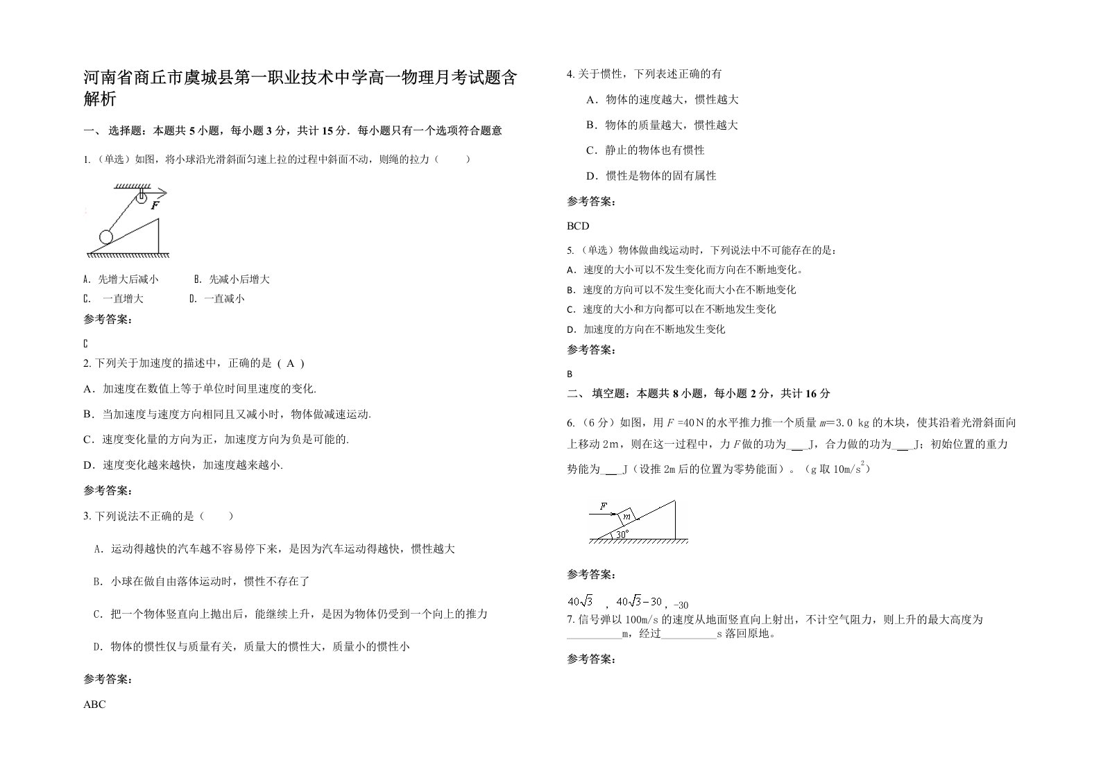 河南省商丘市虞城县第一职业技术中学高一物理月考试题含解析