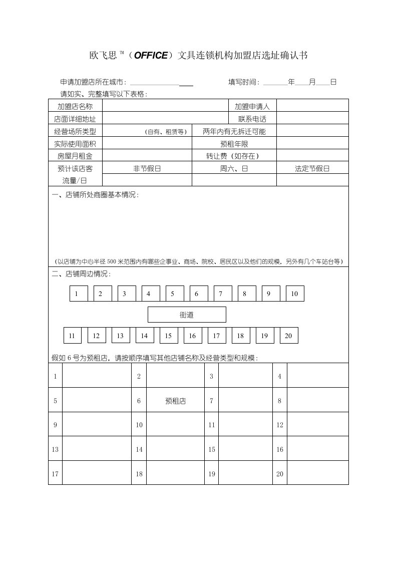 推荐-欧飞思TMOFFICECN文具连锁机构加盟店选址确认书