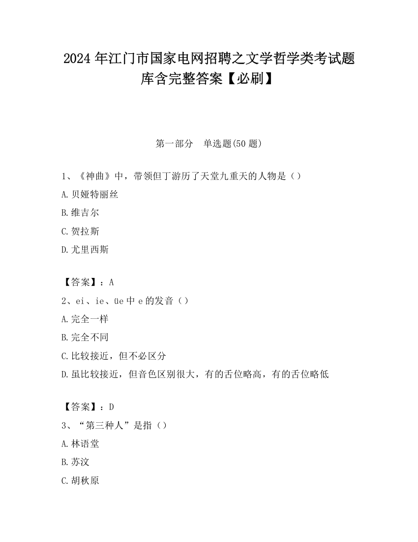 2024年江门市国家电网招聘之文学哲学类考试题库含完整答案【必刷】