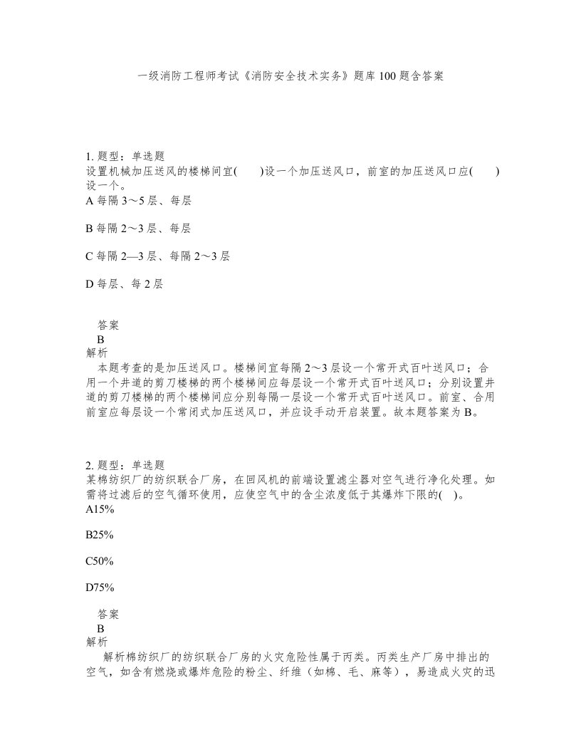 一级消防工程师考试消防安全技术实务题库100题含答案第472版