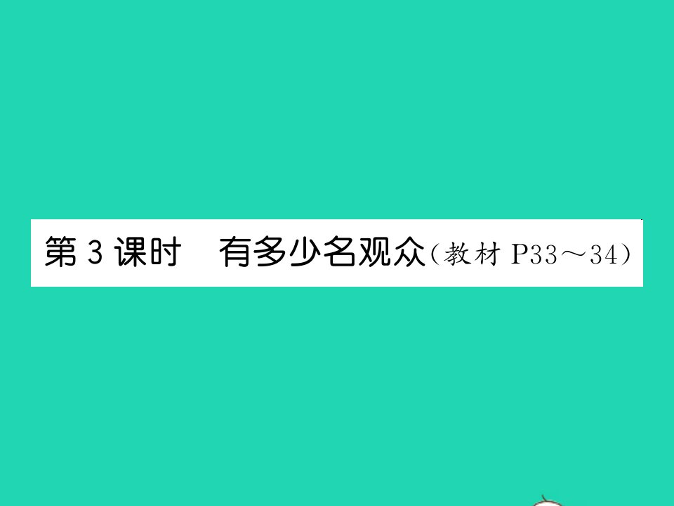 2021四年级数学上册第3单元乘法第3课时有多少名观众习题课件北师大版