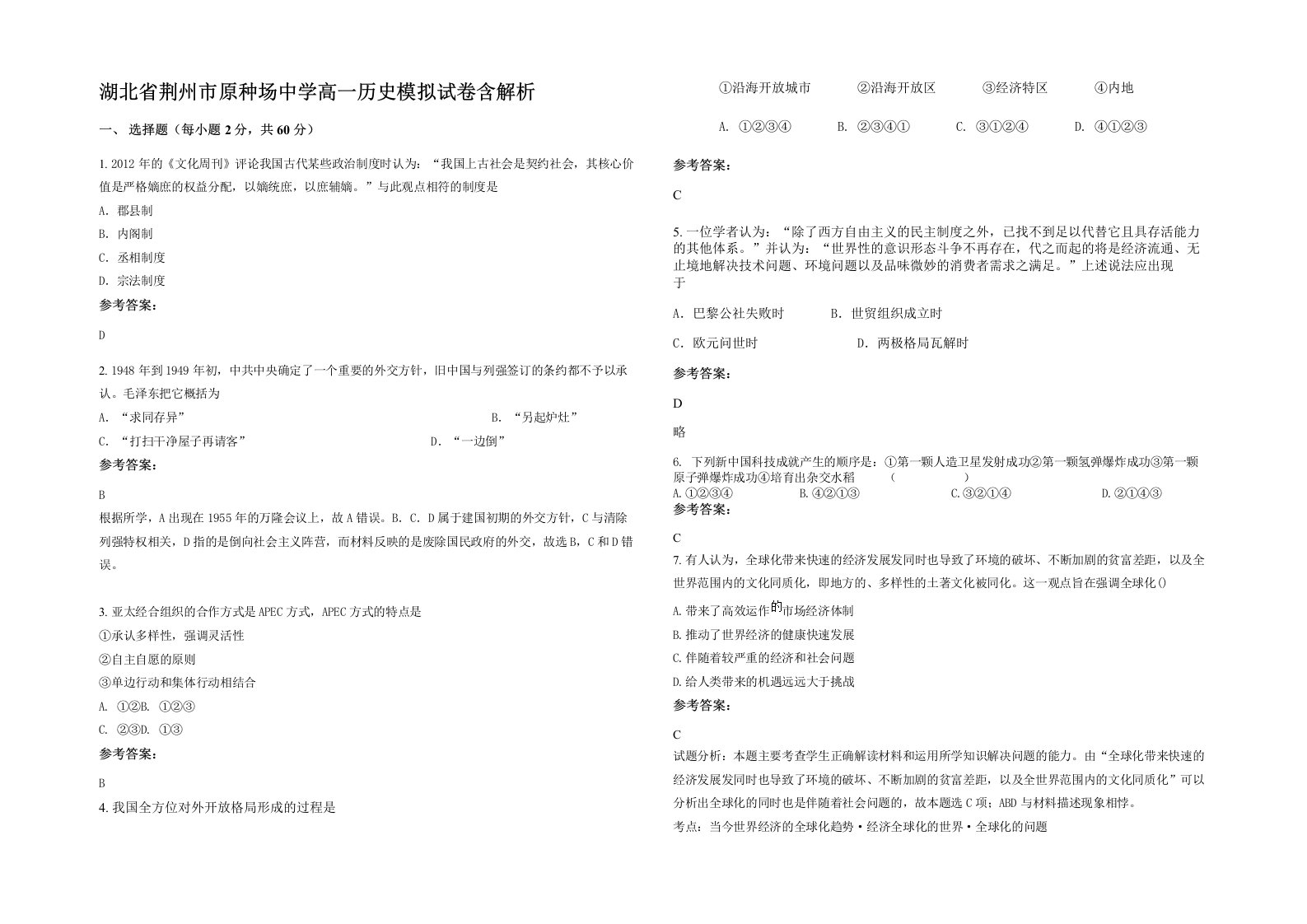 湖北省荆州市原种场中学高一历史模拟试卷含解析