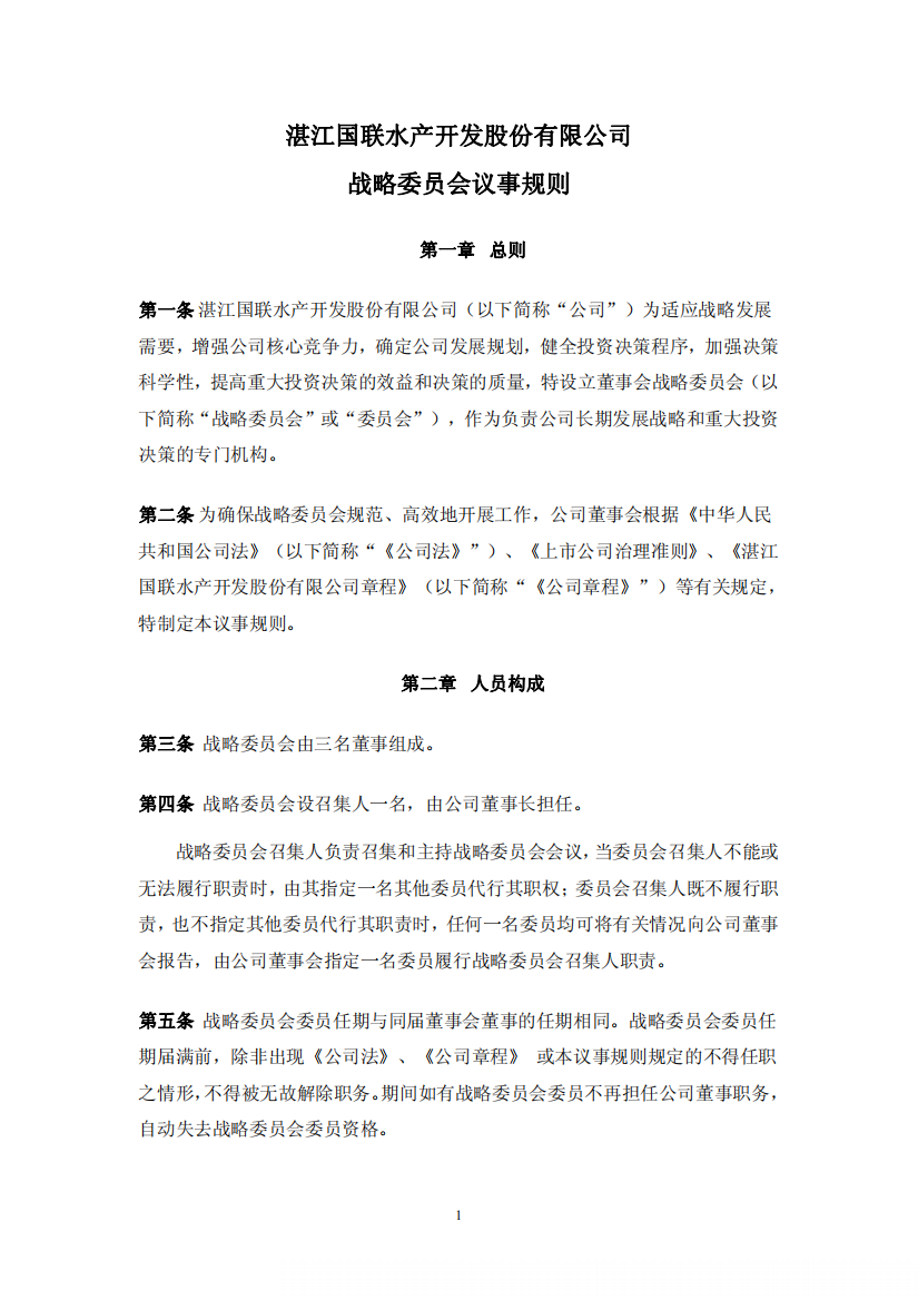 国联水产：战略委员会议事规则（XXXX年7月）