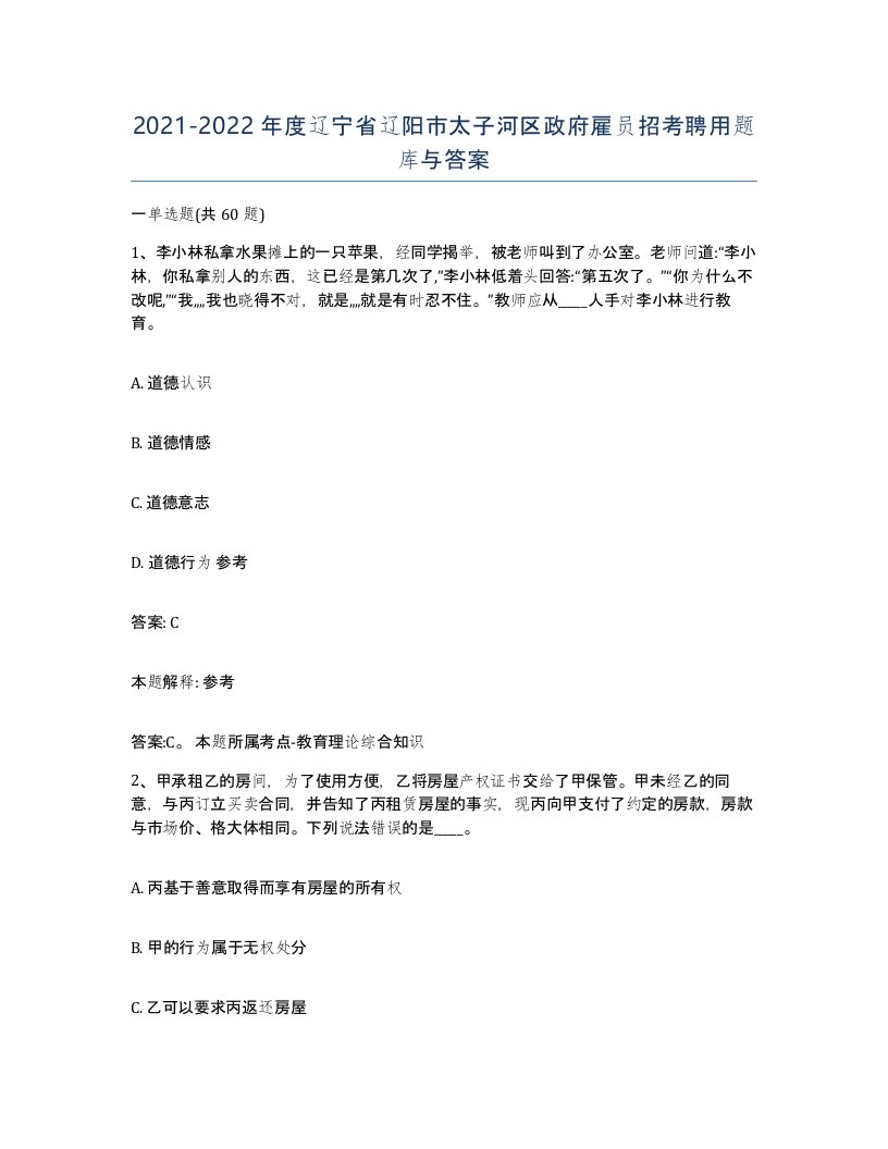 2021-2022年度辽宁省辽阳市太子河区政府雇员招考聘用题库与答案