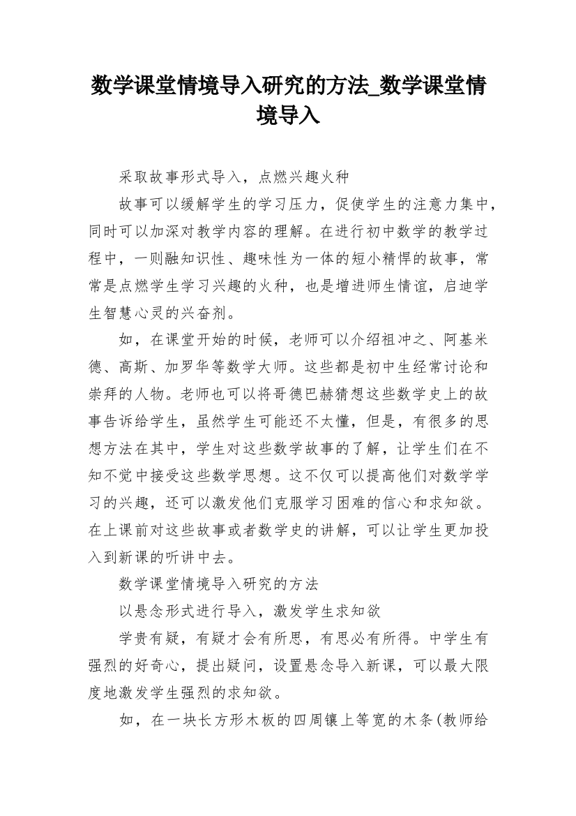 数学课堂情境导入研究的方法_数学课堂情境导入