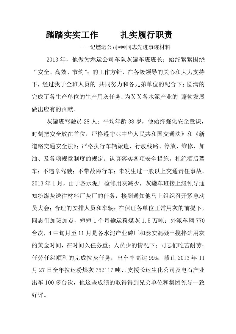 燃运公司车队专业先进生产者事迹材料