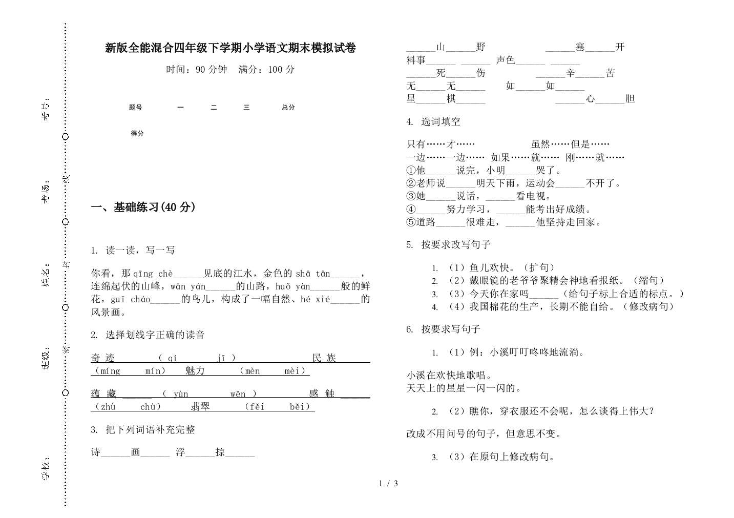 新版全能混合四年级下学期小学语文期末模拟试卷