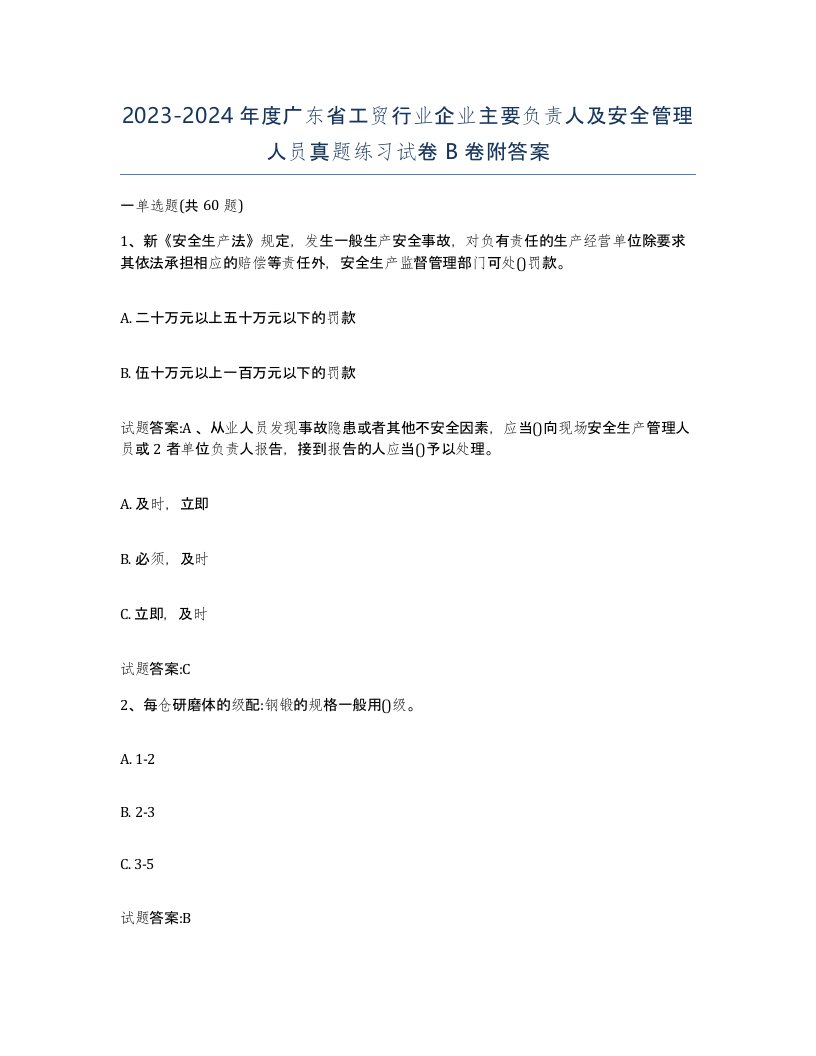 20232024年度广东省工贸行业企业主要负责人及安全管理人员真题练习试卷B卷附答案